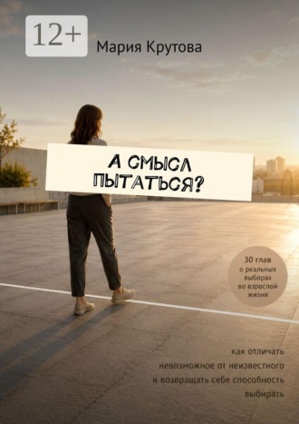 Мария Крутова. А смысл пытаться?