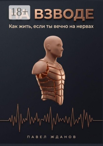 . На взводе. Как жить, если ты вечно на нервах