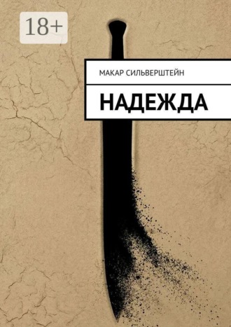 Макар Алексеевич Сильверштейн. Надежда