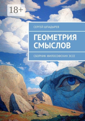 Сергей Шпадырев. Геометрия смыслов. Сборник философских эссе