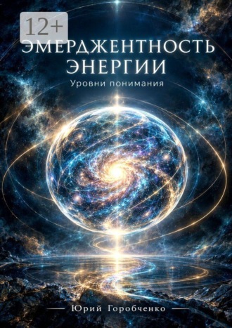 Юрий Горобченко. Эмерджентность Энергии. Уровни понимания