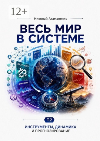 Николай Атаманенко. Весь мир в системе. Т. 2. Инструменты, динамика и прогнозирование