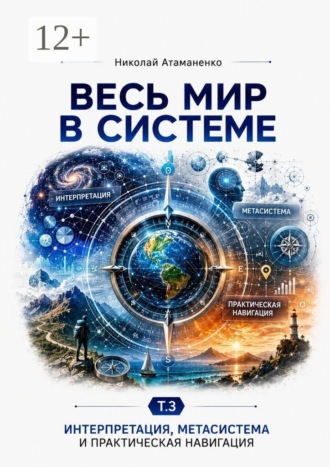Николай Атаманенко. Весь мир в системе. Т. 3. Интерпретация, метасистемное мышление и практика