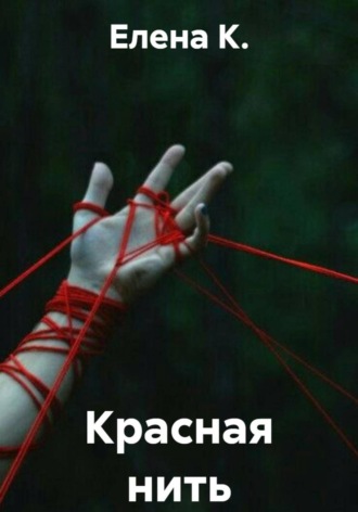 Елена К.. Красная нить