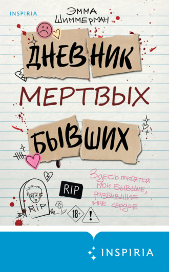 . Дневник мертвых бывших