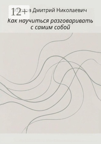 Дмитрий Николаевич Хортов. Как научиться разговаривать с самим собой