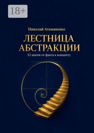 Николай Атаманенко. Лестница абстракции. 12 шагов от факта к концепту