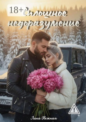 Лана Нежная. Сплошное недоразумение