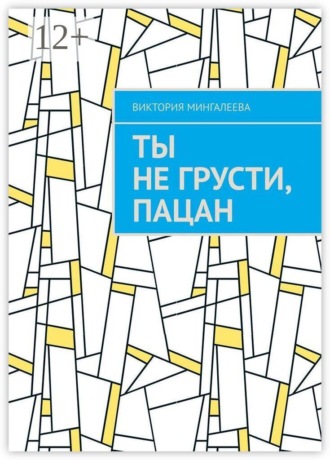 Виктория Мингалеева. Ты не грусти, пацан