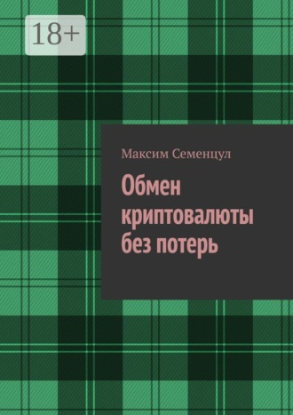 Максим Семенцул. Обмен криптовалюты без потерь