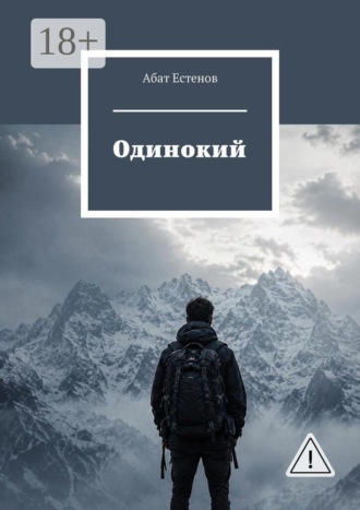 Абат Естенов. Одинокий