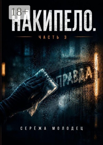 . Накипело. Часть 3