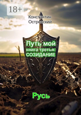 Константин Юрьевич Островский. Путь мой книга третья: созидание