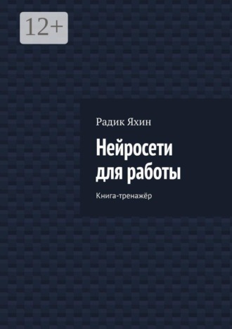 Радик Яхин. Нейросети для работы. Книга-тренажёр