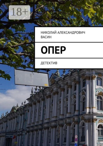 . Опер. Детектив