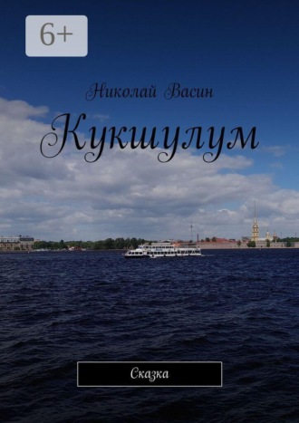 . Кукшулум. Сказка