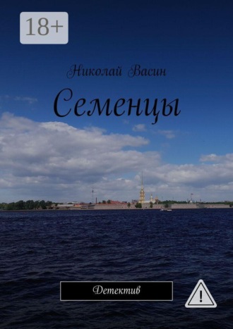 Николай Александрович Васин. Семенцы. Детектив