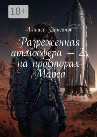 Алишер Таксанов. Разреженная атмосфера — 2: на просторах Марса