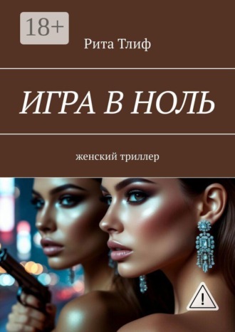 Рита Тлиф. Игра в ноль. женский триллер