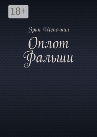 Эрик Щепочкин. Оплот фальши