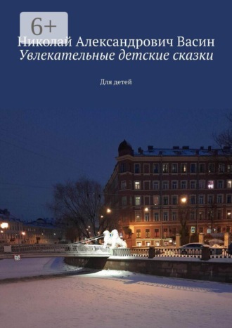. Увлекательные детские сказки. Для детей