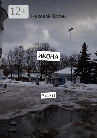 . Икона. Рассказ