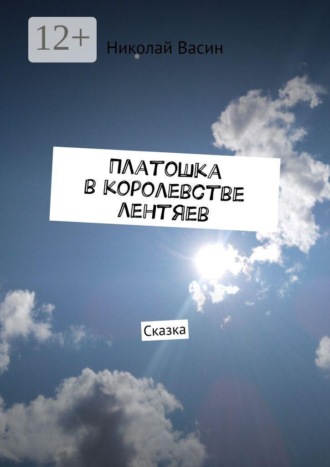 . Платошка в королевстве лентяев. Сказка