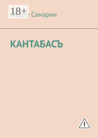 Федор Самарин. Кантабасъ
