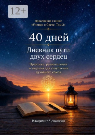 Владимир Чекалкин. 40 дней. Дневник пути двух сердец
