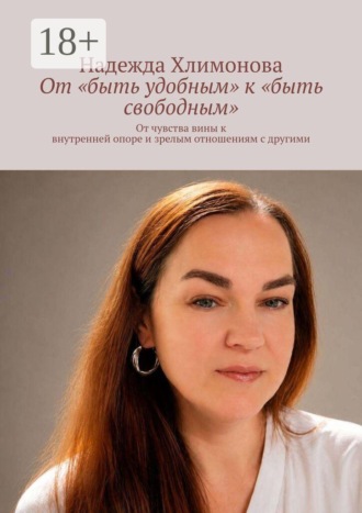 Надежда Хлимонова. От «быть удобным» к «быть свободным». От чувства вины к внутренней опоре и зрелым отношениям с другими