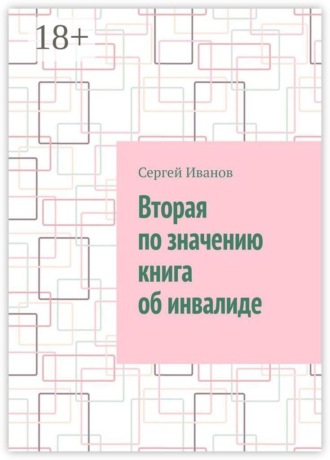 Сергей Иванов. Вторая по значению книга об инвалиде
