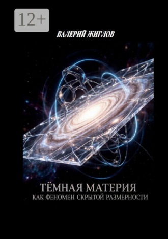 В. И. Жиглов. Тёмная материя как феномен скрытой размерности