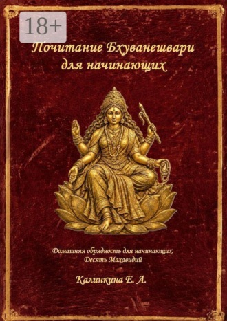 Екатерина Анатольевна Калинкина. Почитание Бхуванешвари для начинающих