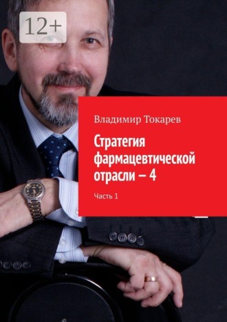 Владимир Токарев. Стратегия фармацевтической отрасли — 4. Часть 1