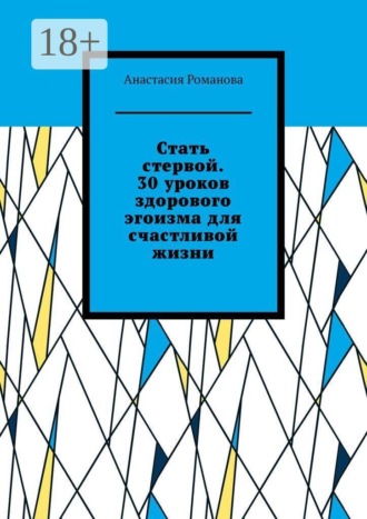 Анастасия Романова. Стать стервой. 30 уроков здорового эгоизма для счастливой жизни