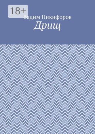 Вадим Никифоров. Дрищ