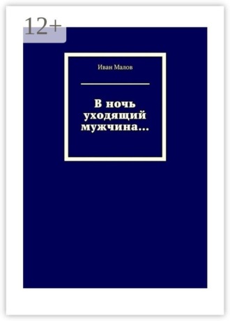 Иван Малов. В ночь уходящий мужчина…