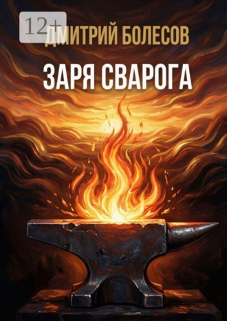 Дмитрий Болесов. Заря Сварога