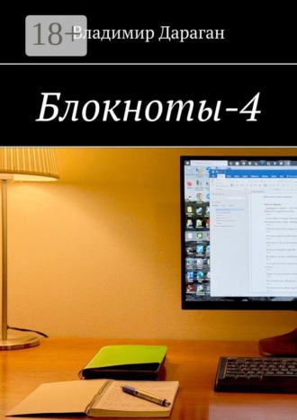 Владимир Дараган. Блокноты-4