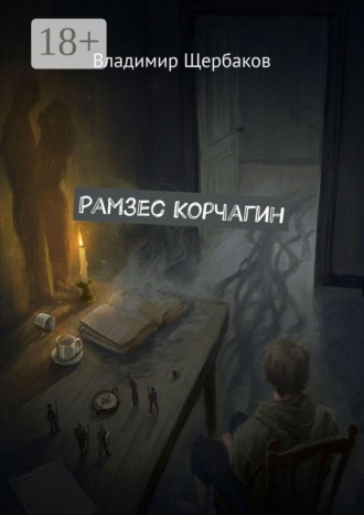 Владимир Щербаков. Рамзес Корчагин