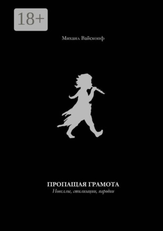 Михаил Вайскопф. Пропащая грамота. Новеллы, стилизации, пародии
