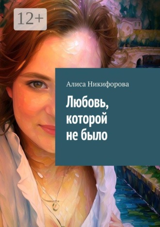 Алиса Никифорова. Любовь, которой не было