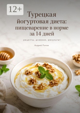 Андрей Попов. Турецкая йогуртовая диета: пищеварение в норме за 14 дней