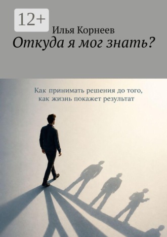 Илья Корнеев. Откуда я мог знать?