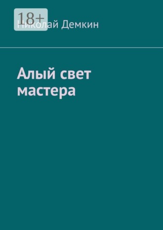 Николай Демкин. Алый свет мастера