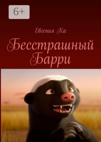 Евгения Ка. Бесстрашный Барри