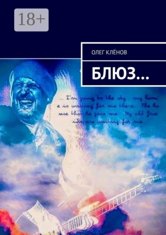 Олег Клёнов. Блюз…