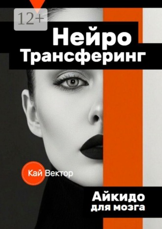 Кай Вектор. Нейро Трансферинг. Айкидо для мозга