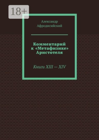 Александр Афродисийский. Комментарий к «Метафизике» Аристотеля. Книги XIII — XIV