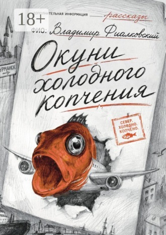 Владимир Фиалковский. Окуни холодного копчения